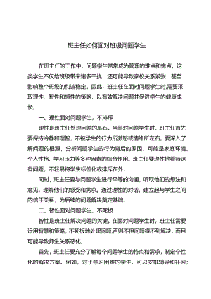 班主任如何面对班级问题学生.docx