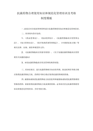抗菌药物合理使用知识和规范化管理培训及考核制度模板.docx