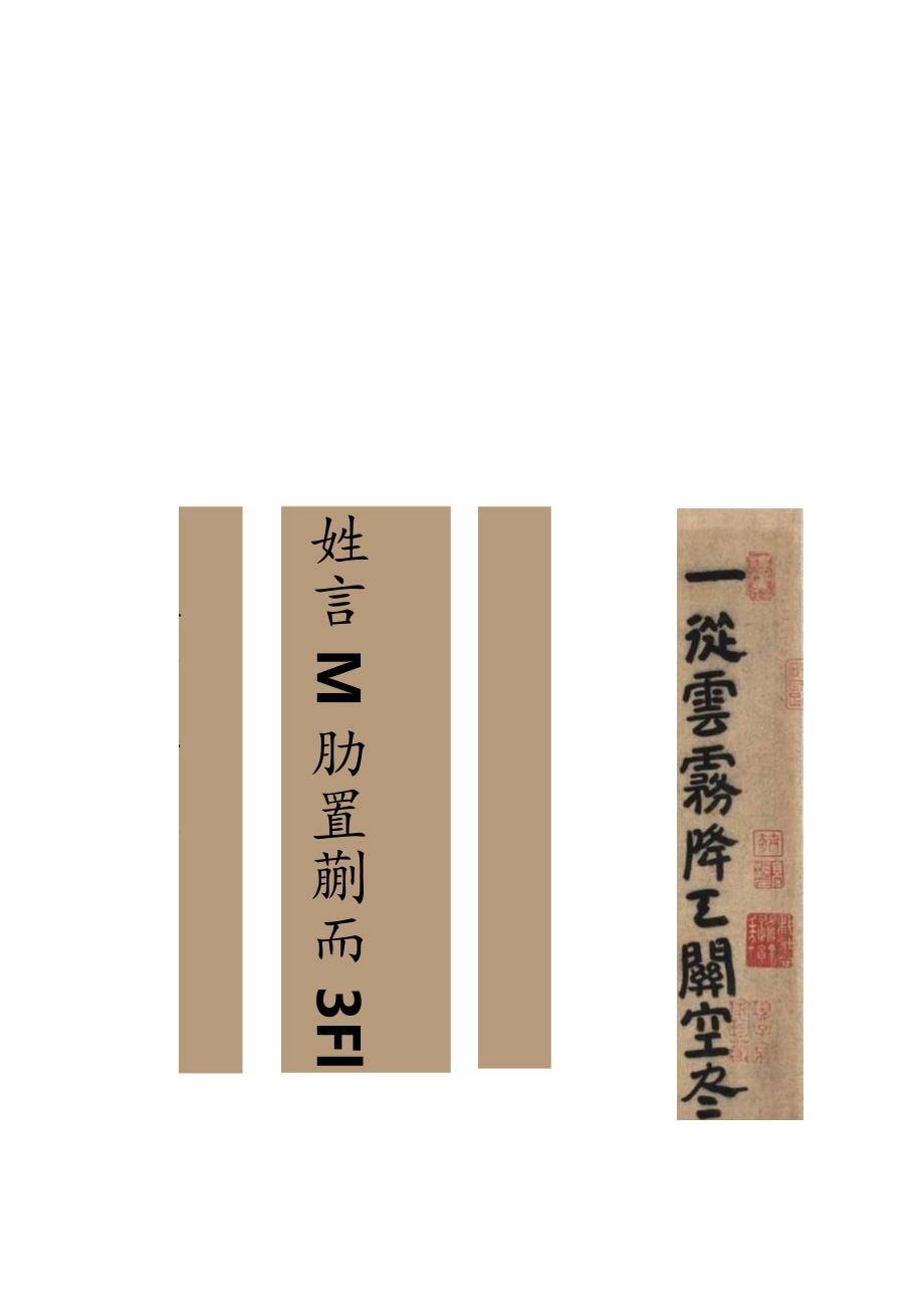 南宋龚开《题骏骨图》.docx_第3页