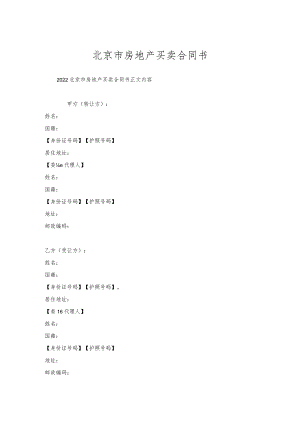 北京市房地产买卖合同书.docx