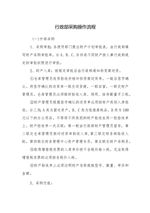行政部采购操作流程.docx