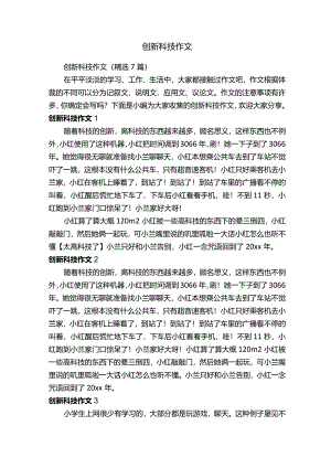 创新科技作文（精选7篇）.docx