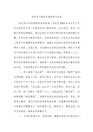 党纪学习教育开展前研讨发言.docx