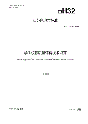 《学生校服质量评价技术规范》.docx