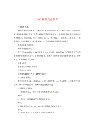 2024税务自查报告.docx