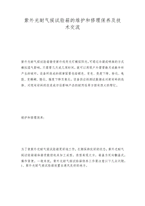 紫外光耐气候试验箱的维护和修理保养及技术交流.docx