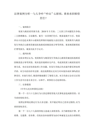 法律案例分析--与人争吵“吵出”心脏病谁来承担赔偿责任？.docx