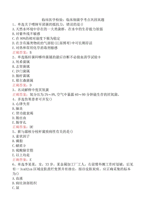 临床医学检验：临床细菌学考点巩固真题.docx