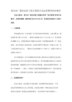 污水厂委托运营方案与运营费用初步报价.docx