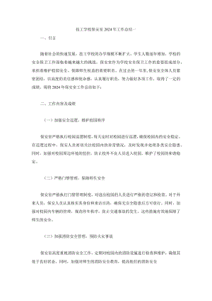 技工学校保安室2024年工作总结两篇.docx
