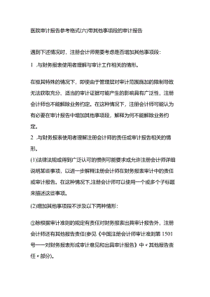 医院审计报告参考格式（六）带其他事项段的审计报告.docx