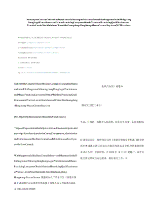 中英对照2023关于《香港法律执业者和澳门执业律师在粤港澳大湾区内地九市取得内地执业资质和从事律师职业试点办法》的通知(2023修订).docx