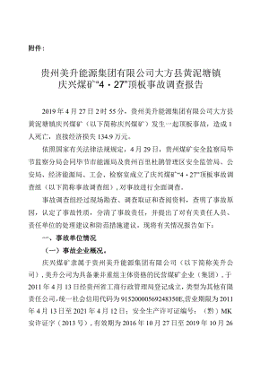 贵州美升能源集团有限公司大方县黄泥塘镇庆兴煤矿“4·27”顶板事故调查报告.docx