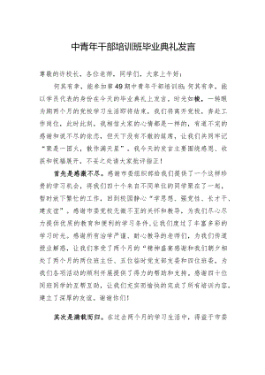 中青年干部培训班毕业典礼发言.docx