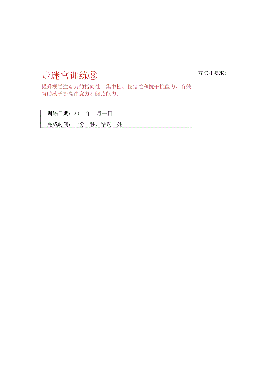 走迷宫训练3-注意力训练.docx_第3页