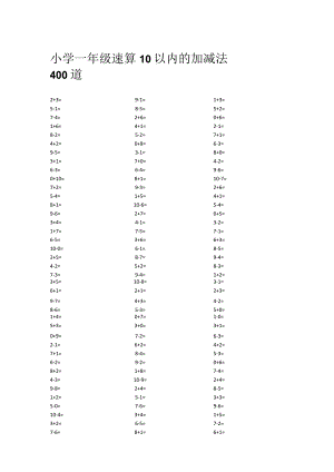 小学一年级速算10以内的加减法400道.docx