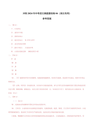 真题重组卷04（湖北专用）（参考答案）.docx