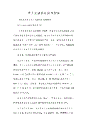 结直肠癌临床实践指南.docx