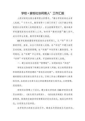 学校“家校社协同育人”工作汇报.docx