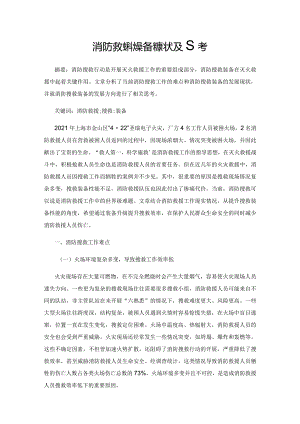 消防救援搜救装备的现状及思考.docx