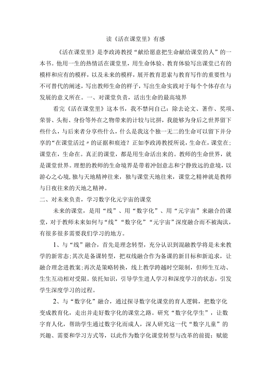 读《活在课堂里》有感.docx_第1页