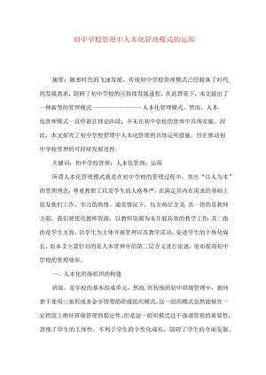 初中学校管理中人本化管理模式的运用.docx