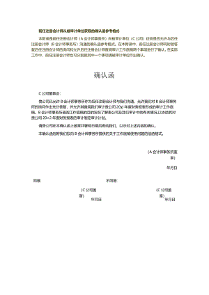 前任注册会计师从被审计单位获取的确认函参考格式.docx