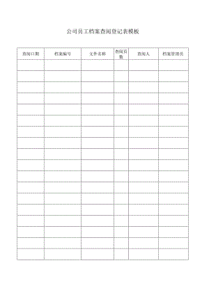____公司员工档案查阅登记表模板.docx