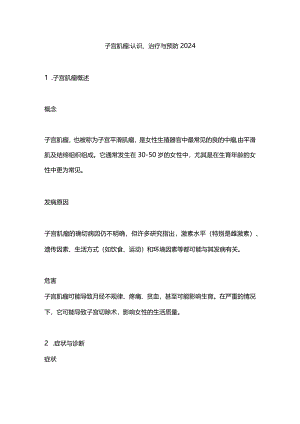 子宫肌瘤认识、治疗与预防2024.docx