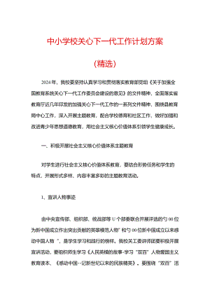 中小学校关心下一代工作计划方案.docx