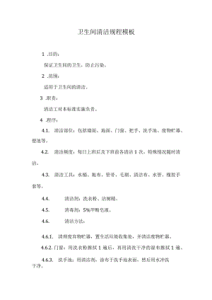 卫生间清洁规程模板.docx