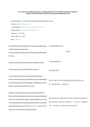 中英对照2022关于同意建立数字经济发展部际联席会议制度的函.docx