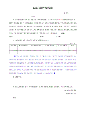 企业交易事项询证函（积极式）-承租人（新租赁准则）.docx