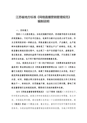 《网络直播营销管理规范（征求意见稿）》编制说明.docx