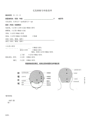 民营医疗美容机构毛发移植专科检查单.docx