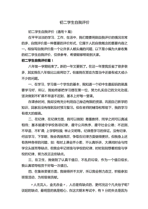 初二学生自我评价（通用9篇）.docx