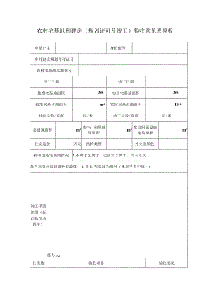 农村宅基地和建房（规划许可及竣工）验收意见表模板.docx