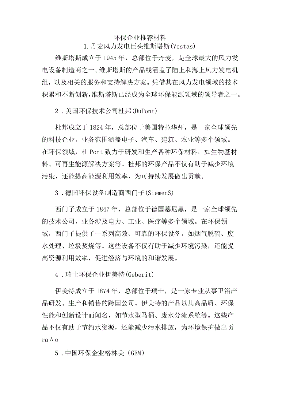 环保企业推荐材料.docx_第1页