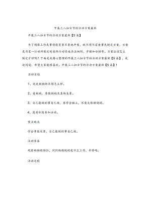 开展三八妇女节的活动方案最新.docx