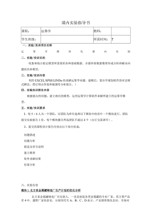 “运筹学”课内实验任务书.docx