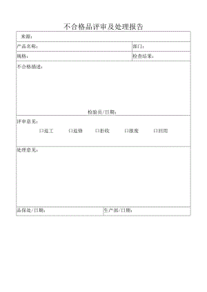 不合格处置单（不合格品评审及处理报告）.docx