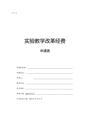 实验教学改革经费.docx