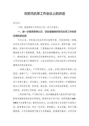 在防汛抗旱工作会议上的讲话.docx