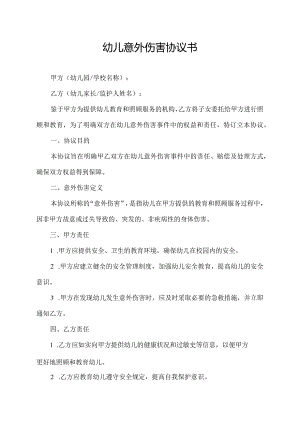 幼儿意外伤害协议书.docx