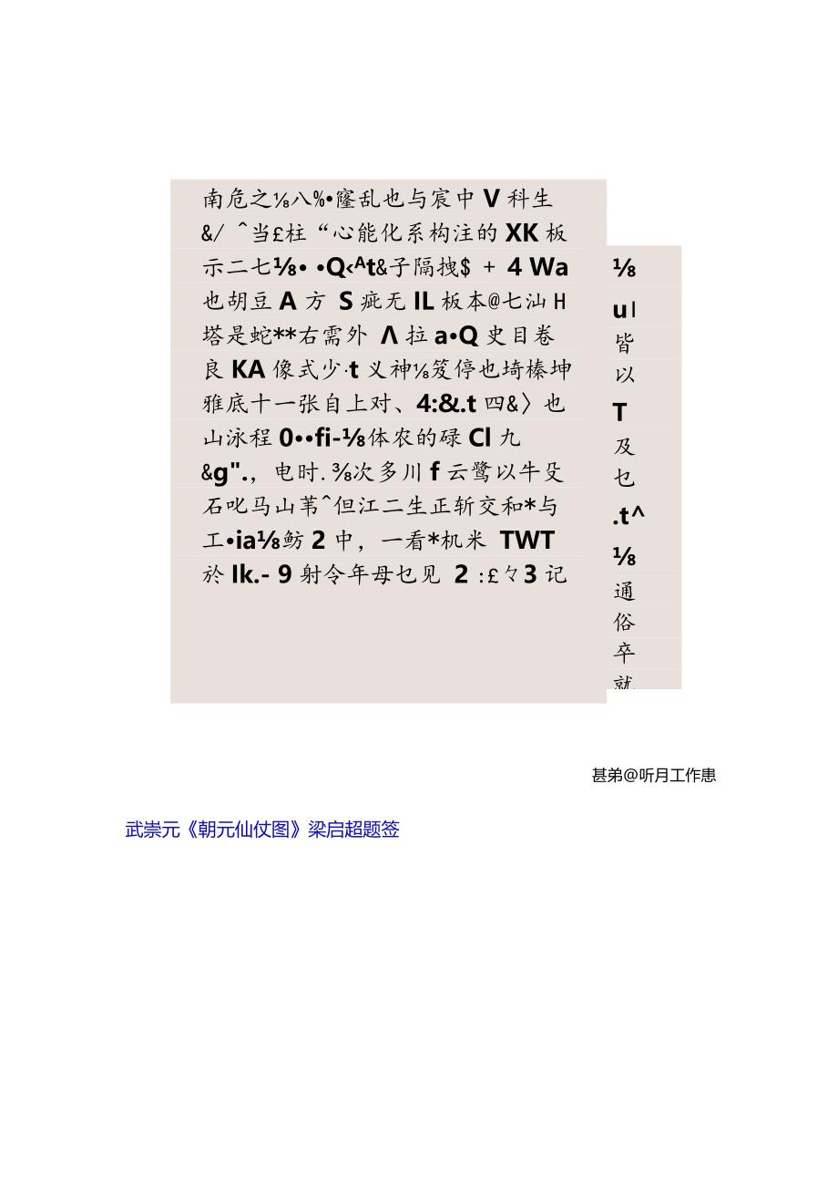 梁启超《题签武崇元朝元仙仗图》.docx_第1页