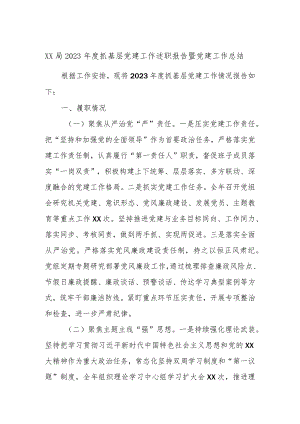 XX局2023年度抓基层党建工作述职报告暨党建工作总结.docx