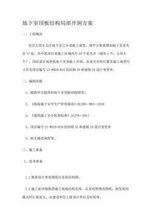 地下室顶板开洞施工方案.docx