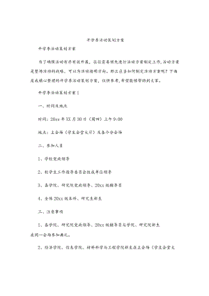 开学季活动策划方案.docx