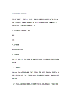 小学校园安全隐患排查方案.docx