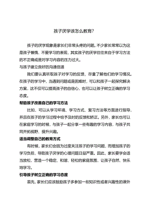 孩子厌学该怎么教育？.docx